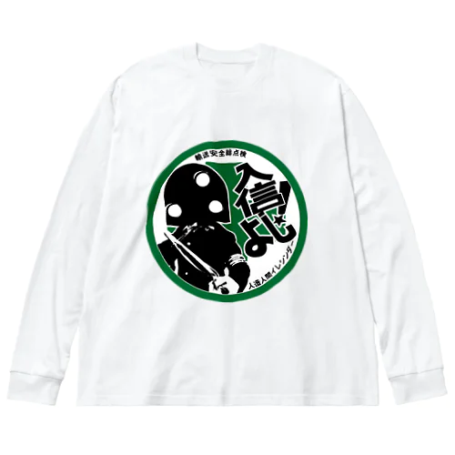 人造人間イレシンダー　安全バッジ Big Long Sleeve T-Shirt