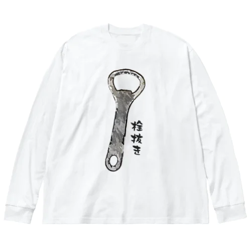 栓抜き_230214 Big Long Sleeve T-Shirt