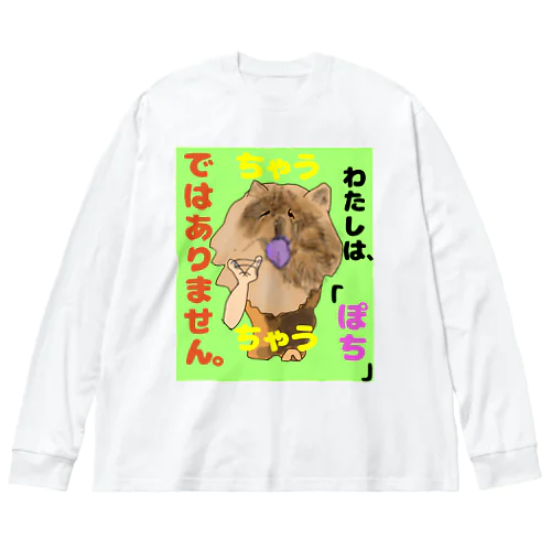 ちゃうちゃう犬 Big Long Sleeve T-Shirt