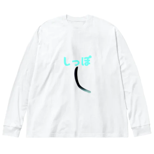 ラルスのしっぽ Big Long Sleeve T-Shirt