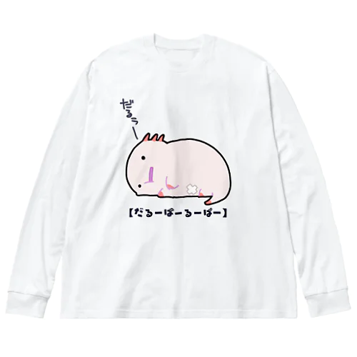 今日もダルいだるーぱーるーぱー Big Long Sleeve T-Shirt