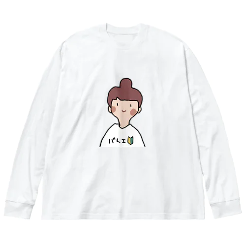 バレエ初心者女子 Big Long Sleeve T-Shirt