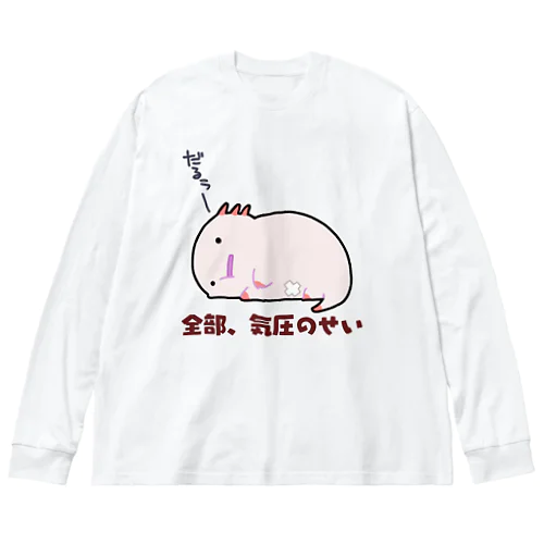 気圧のせいでダルいだるーぱーるーぱー Big Long Sleeve T-Shirt