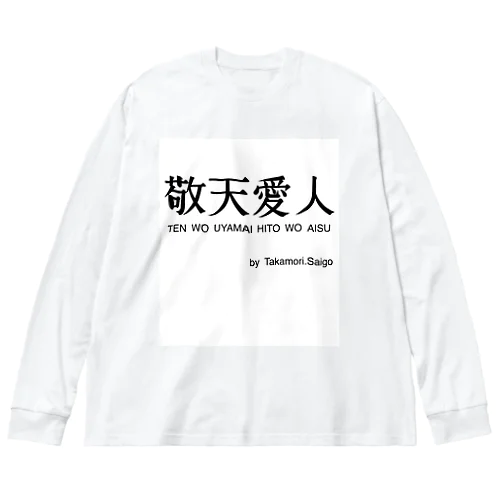 敬天愛人 Big Long Sleeve T-Shirt