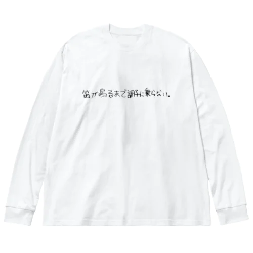 笛調GOODS ビッグシルエットロングスリーブTシャツ