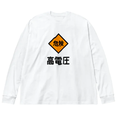 高電圧 ビッグシルエットロングスリーブTシャツ