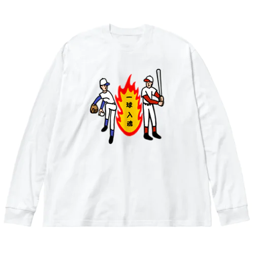 一球入魂 Big Long Sleeve T-Shirt