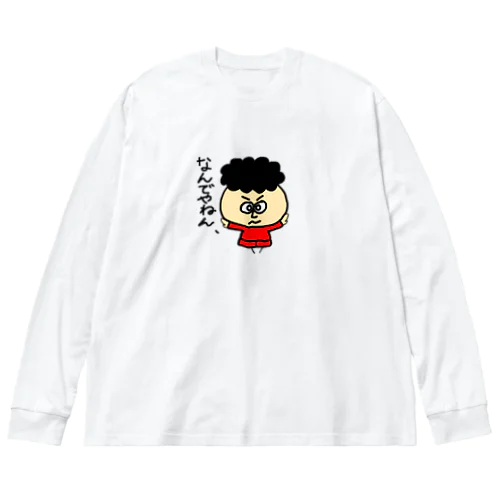 アフロ田の「なんでやねん」 Big Long Sleeve T-Shirt