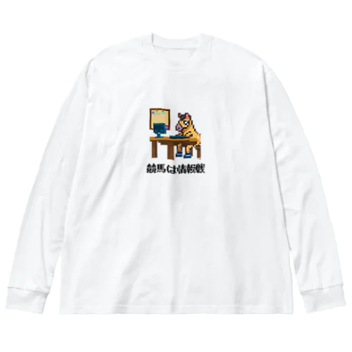 馬イラスト544 競馬は情報戦 黒 Big Long Sleeve T-Shirt