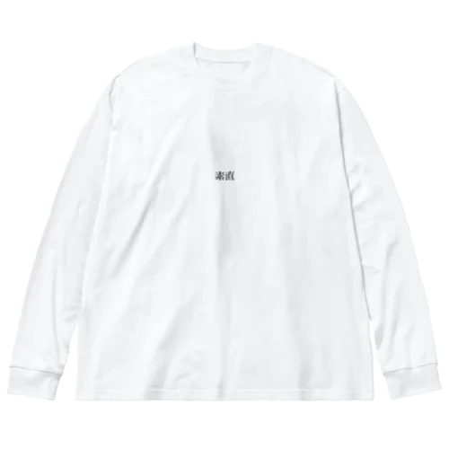 素直(横文字) ビッグシルエットロングスリーブTシャツ