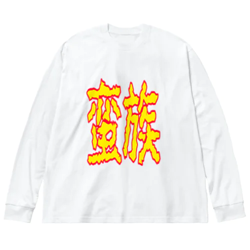 蛮族グッズ ビッグシルエットロングスリーブTシャツ