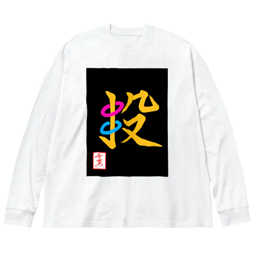 【星野希望・書】『輪投げ』 ビッグシルエットロングスリーブTシャツ