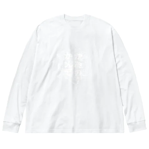 カミノカンデ Big Long Sleeve T-Shirt