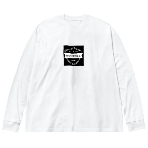 麻布射撃倶楽部 Big Long Sleeve T-Shirt