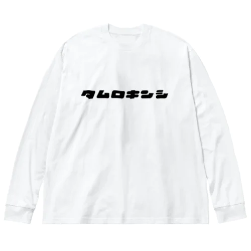 ﾀﾑﾛｷﾝｼ  Big Long Sleeve T-Shirt