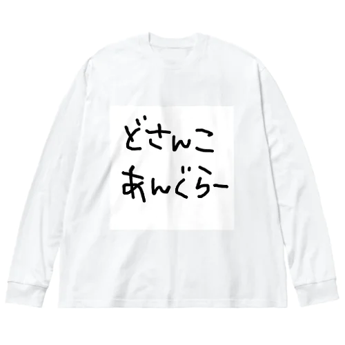 どさんこあんぐらー ビッグシルエットロングスリーブTシャツ