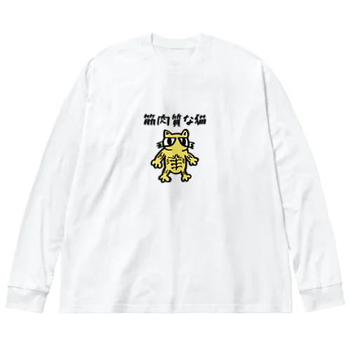 筋肉質な猫 ビッグシルエットロングスリーブTシャツ