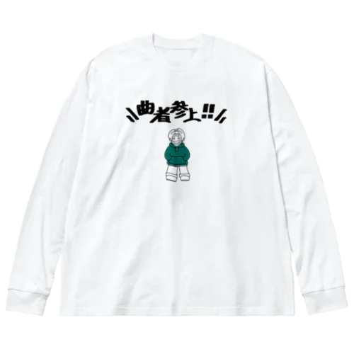 曲者参上‼︎ ビッグシルエットロングスリーブTシャツ