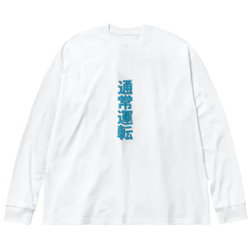 通常運転 ビッグシルエットロングスリーブTシャツ