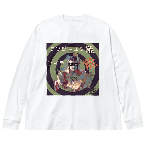 能音楽-能人生(Wabi) ビッグシルエットロングスリーブTシャツ