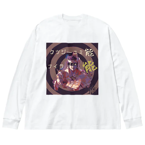 能音楽-能人生(Sabi) Big Long Sleeve T-Shirt