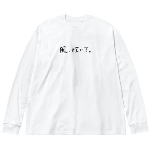 風、吹いて。 Big Long Sleeve T-Shirt