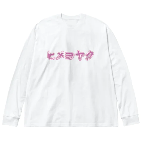 ヒメヨヤク　カナ ビッグシルエットロングスリーブTシャツ