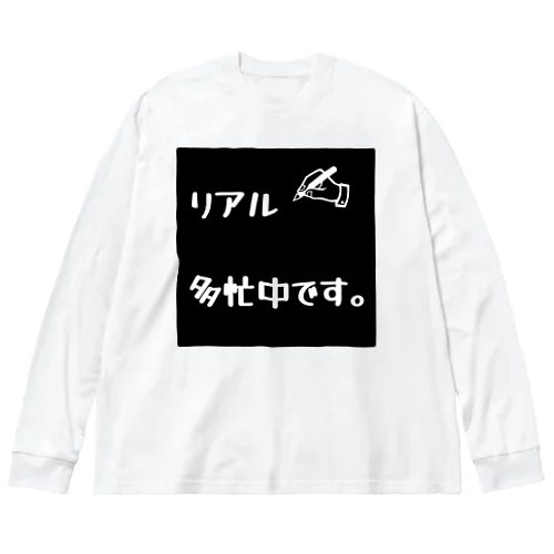 リアル多忙中デザイン Big Long Sleeve T-Shirt