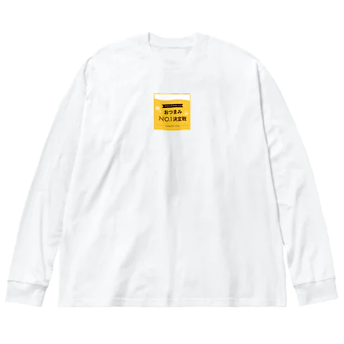 おつまみNO.1決定戦 Big Long Sleeve T-Shirt