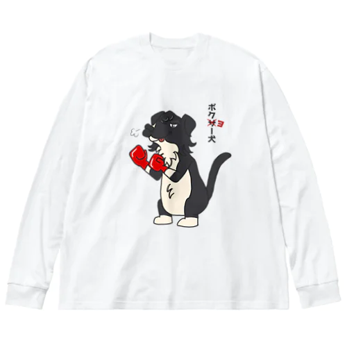 ボクヨー犬　ちょいペロバージョン ビッグシルエットロングスリーブTシャツ