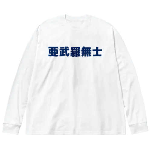 亜武羅無士 ビッグシルエットロングスリーブTシャツ