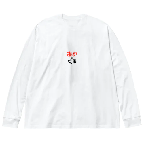 どんな色が好き (あかとくろ) Big Long Sleeve T-Shirt