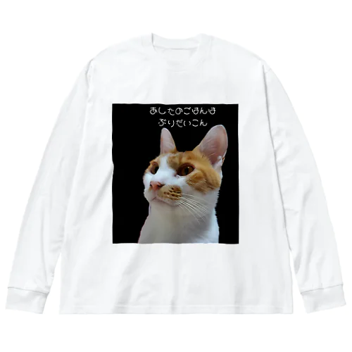 きょうのごはんはぶりだいこん Big Long Sleeve T-Shirt