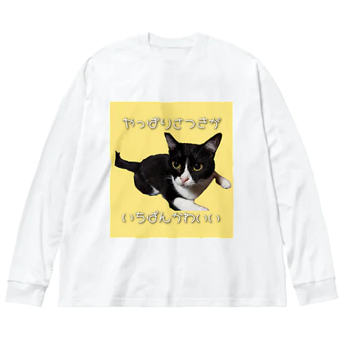 やっぱりさつきがいちばんかわいい Big Long Sleeve T-Shirt