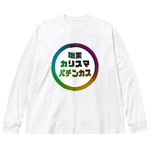 カリスマなあなたへ ビッグシルエットロングスリーブTシャツ