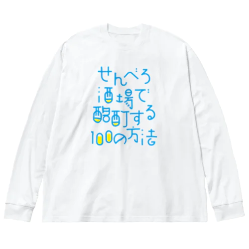 せんべろ酒場で酩酊する100の方法 Big Long Sleeve T-Shirt