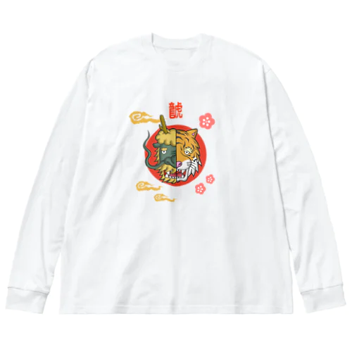 はんぶんこな龍と虎 Big Long Sleeve T-Shirt