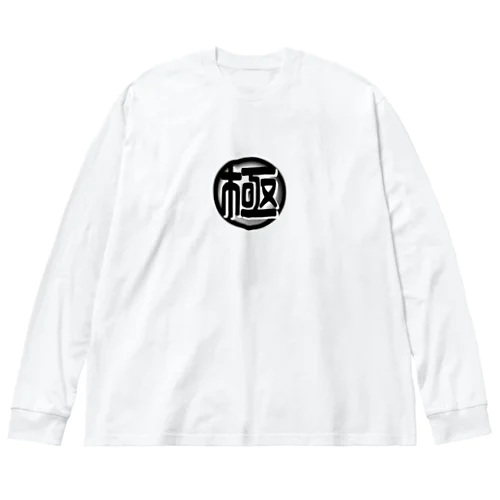 極チャンネルアイコングッズ Big Long Sleeve T-Shirt