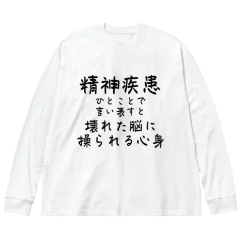 リメイク/精神疾患を一言で言い表すと ビッグシルエットロングスリーブTシャツ