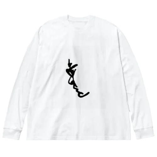 え、絵？ ビッグシルエットロングスリーブTシャツ