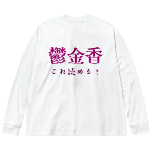 難読漢字クイズ「鬱金香」チューリップ ビッグシルエットロングスリーブTシャツ