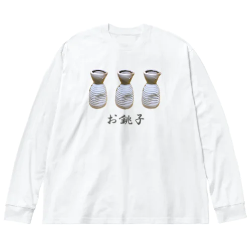 お銚子_230331 Big Long Sleeve T-Shirt