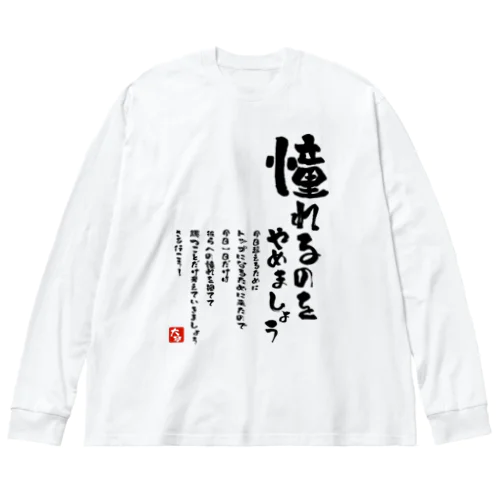  憧れるのをやめましょう ビッグシルエットロングスリーブTシャツ