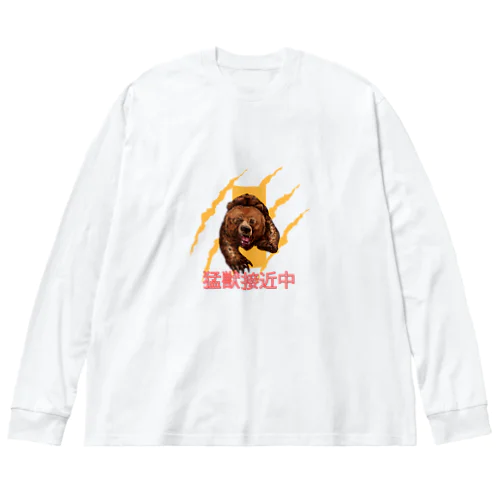 猛獣接近中 Big Long Sleeve T-Shirt