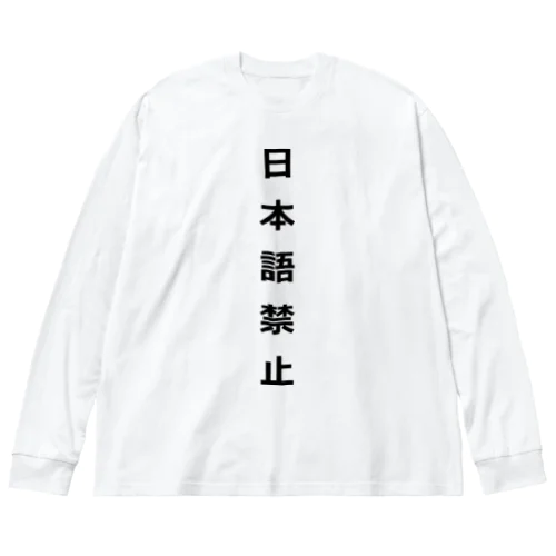 日本語禁止 Big Long Sleeve T-Shirt