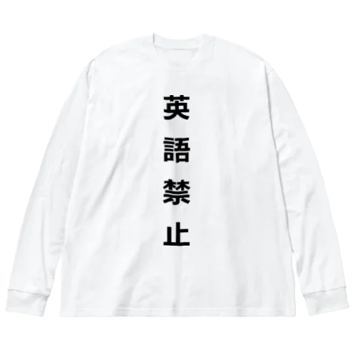 英語禁止 ビッグシルエットロングスリーブTシャツ