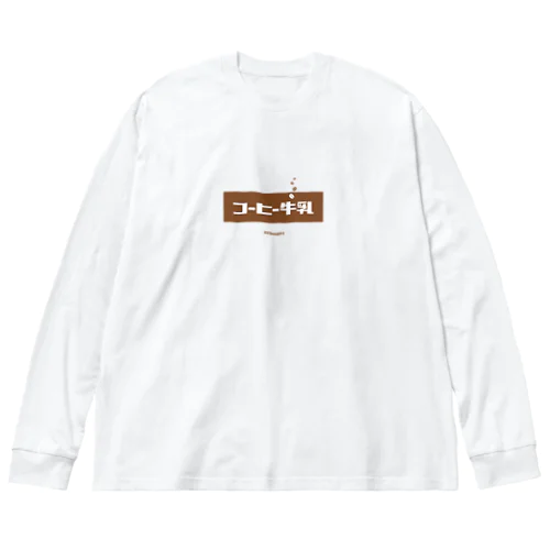 コーヒー牛乳 (White Coffee) ビッグシルエットロングスリーブTシャツ