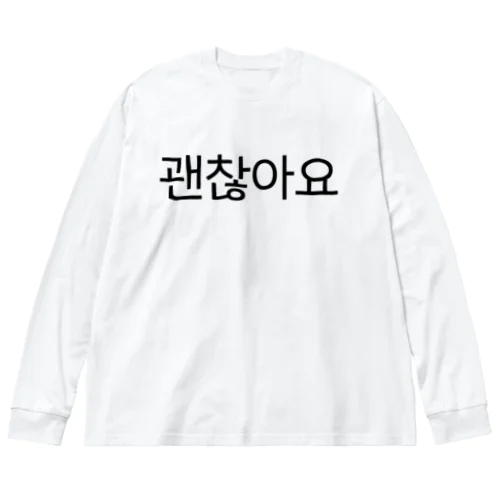 괜찮아요-ケンチャナヨ- -大丈夫です- ビッグシルエットロングスリーブTシャツ