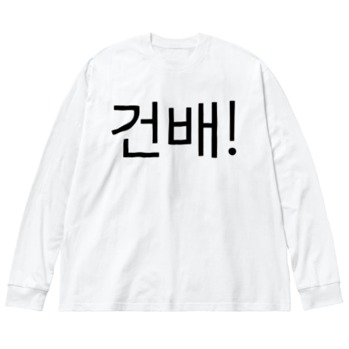 건배!-コンベ!- -乾杯- Big Long Sleeve T-Shirt