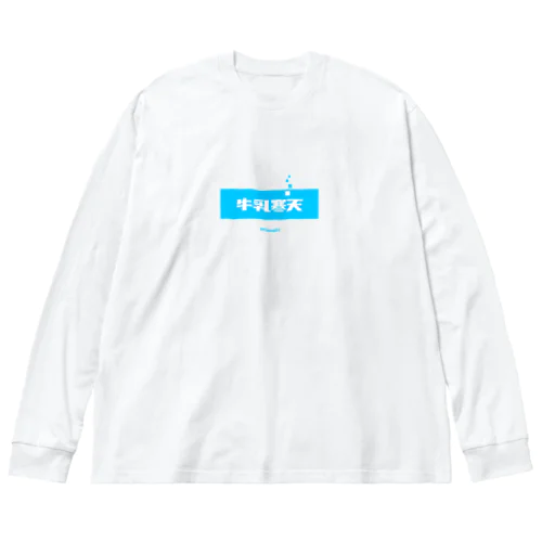 牛乳寒天 (Milk Agar) Big Long Sleeve T-Shirt